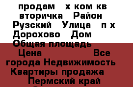 продам 2-х ком.кв. вторичка › Район ­ Рузский › Улица ­ п/х Дорохово › Дом ­ 22 › Общая площадь ­ 44 › Цена ­ 1 400 000 - Все города Недвижимость » Квартиры продажа   . Пермский край,Соликамск г.